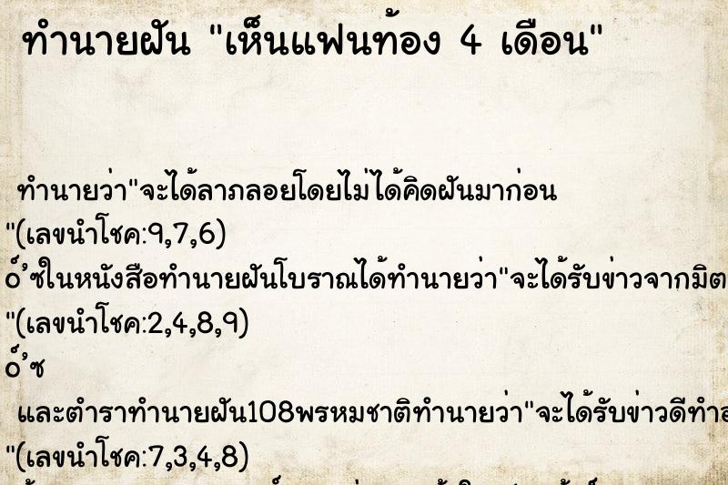ทำนายฝัน เห็นแฟนท้อง 4 เดือน ทำนายฝัน เห็นแฟนท้อง 4 เดือน
